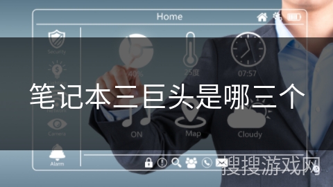 笔记本三巨头是哪三个 笔记本三巨头是哪三个