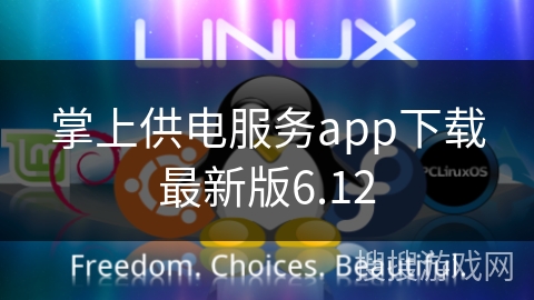 掌上供电服务app下载最新版6.12 掌上供电服务app下载最新版6.12