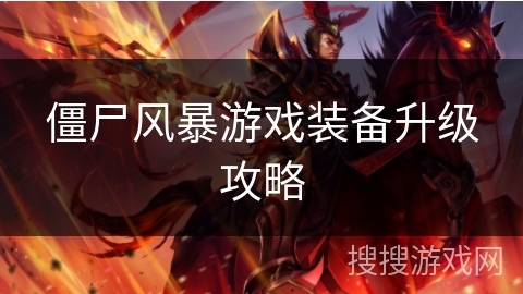僵尸风暴游戏装备升级攻略