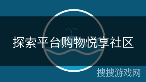 探索平台购物悦享社区 探索平台购物悦享社区