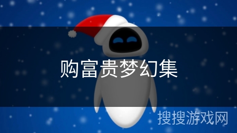 购富贵梦幻集 购富贵梦幻集