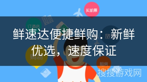 鲜速达便捷鲜购:新鲜优选,速度保证 鲜速达便捷鲜购:新鲜优选,速度保证