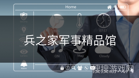 兵之家军事精品馆 兵之家军事精品馆