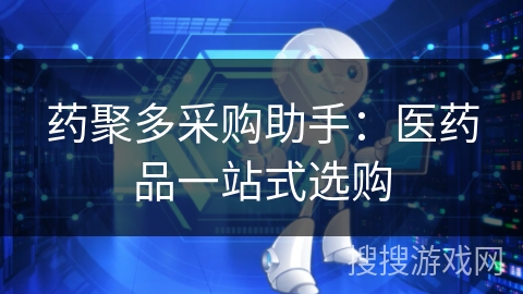 药聚多采购助手:医药品一站式选购 药聚多采购助手:医药品一站式选购