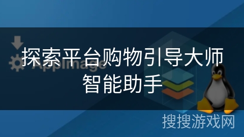 探索平台购物引导大师智能助手 探索平台购物引导大师智能助手