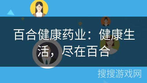 百合健康药业:健康生活,尽在百合 百合健康药业:健康生活,尽在百合