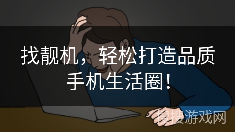 找靓机,轻松打造品质手机生活圈! 找靓机,轻松打造品质手机生活圈!