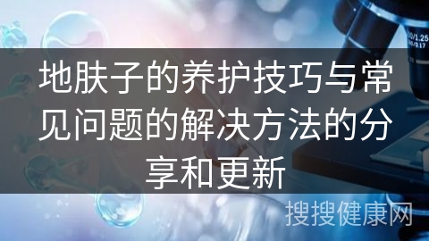 地肤子的养护技巧与常见问题的解决方法的分享和更新