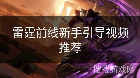 雷霆前线新手引导视频推荐 雷霆前线新手引导视频推荐