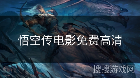 悟空传电影免费高清 悟空传电影免费高清