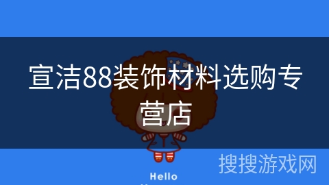 宣洁88装饰材料选购专营店 宣洁88装饰材料选购专营店
