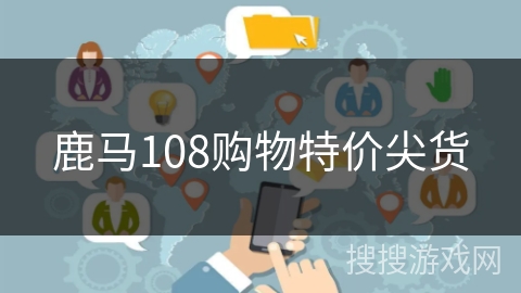 鹿马108购物特价尖货 鹿马108购物特价尖货