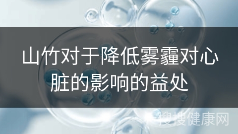 山竹对于降低雾霾对心脏的影响的益处