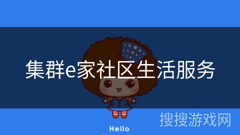 集群e家社区生活服务 集群e家社区生活服务