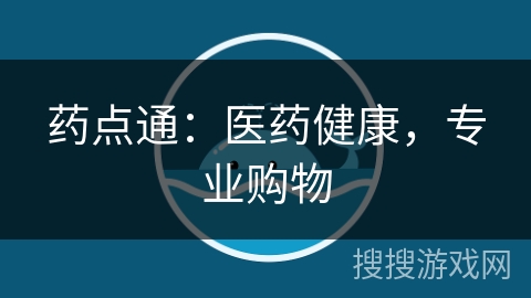 药点通:医药健康,专业购物 药点通:医药健康,专业购物