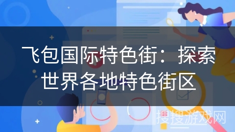 飞包国际特色街：探索世界各地特色街区