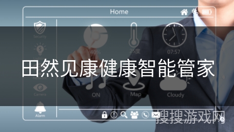 田然见康健康智能管家 田然见康健康智能管家