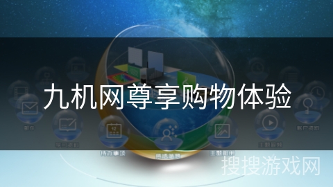 九机网尊享购物体验 九机网尊享购物体验