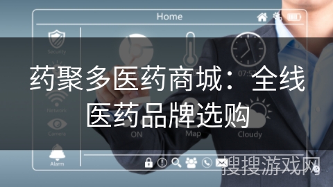 药聚多医药商城:全线医药品牌选购 药聚多医药商城:全线医药品牌选购