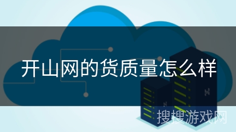 开山网的货质量怎么样 开山网的货质量怎么样
