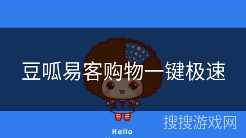 豆呱易客购物一键极速 豆呱易客购物一键极速