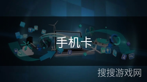 手机卡 手机卡
