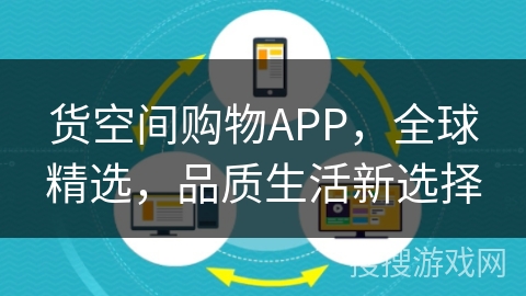 货空间购物APP,全球精选,品质生活新选择 货空间购物APP,全球精选,品质生活新选择