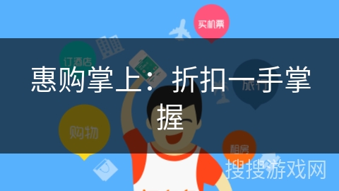 惠购掌上:折扣一手掌握 惠购掌上:折扣一手掌握