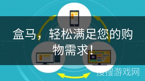 盒马，轻松满足您的购物需求！