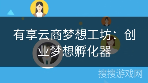 有享云商梦想工坊:创业梦想孵化器 有享云商梦想工坊:创业梦想孵化器