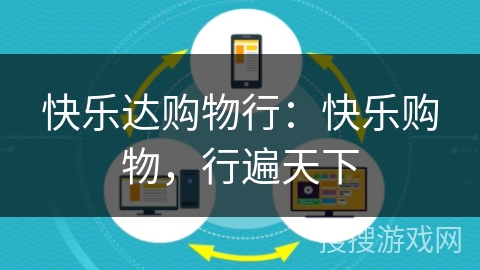 快乐达购物行:快乐购物,行遍天下 快乐达购物行:快乐购物,行遍天下