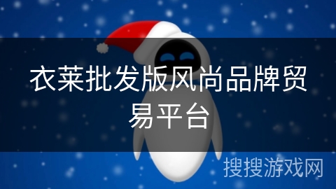 衣莱批发版风尚品牌贸易平台 衣莱批发版风尚品牌贸易平台