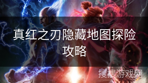 真红之刃隐藏地图探险攻略 真红之刃隐藏地图探险攻略