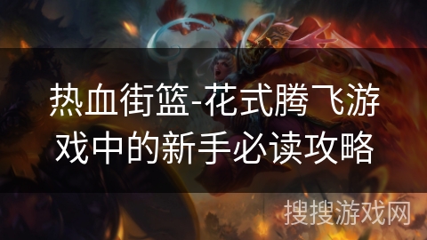 热血街篮-花式腾飞游戏中的新手必读攻略