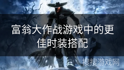 富翁大作战游戏中的更佳时装搭配 富翁大作战游戏中的更佳时装搭配