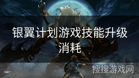 银翼计划游戏技能升级消耗