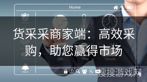 货采采商家端：高效采购，助您赢得市场