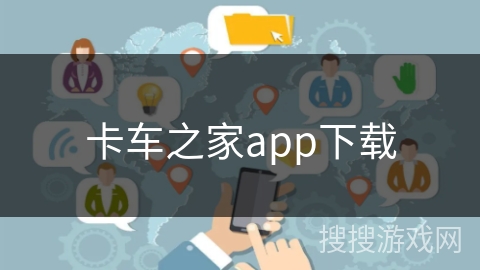 卡车之家app下载 卡车之家app下载
