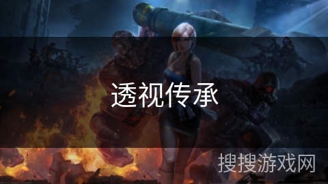 透视传承 透视传承