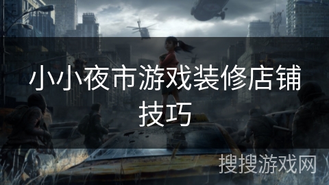 小小夜市游戏装修店铺技巧