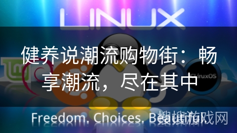 健养说潮流购物街:畅享潮流,尽在其中 健养说潮流购物街:畅享潮流,尽在其中