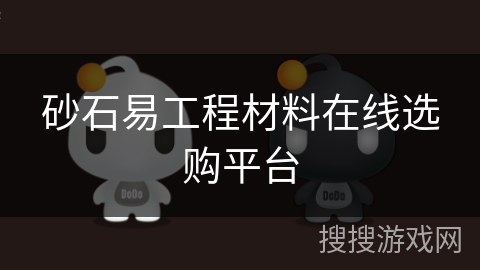 砂石易工程材料在线选购平台 砂石易工程材料在线选购平台