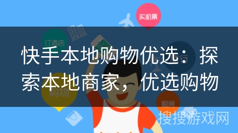 快手本地购物优选:探索本地商家,优选购物 快手本地购物优选:探索本地商家,优选购物