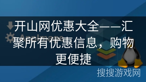 开山网优惠大全——汇聚所有优惠信息,购物更便捷 开山网优惠大全——汇聚所有优惠信息,购物更便捷