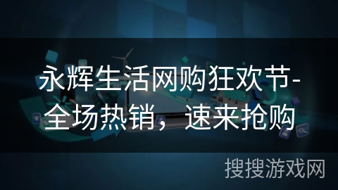永辉生活网购狂欢节-全场热销，速来抢购
