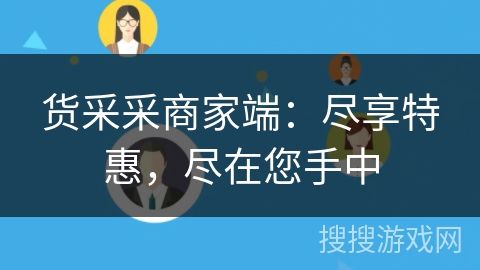 货采采商家端:尽享特惠,尽在您手中 货采采商家端:尽享特惠,尽在您手中