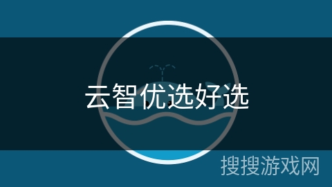 云智优选好选 云智优选好选