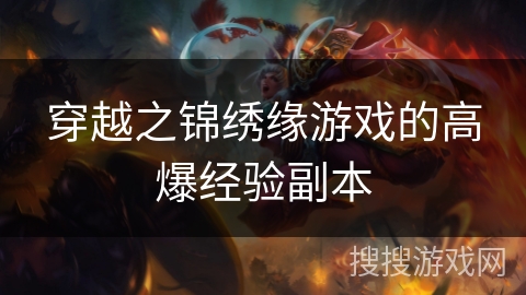 穿越之锦绣缘游戏的高爆经验副本 穿越之锦绣缘游戏的高爆经验副本