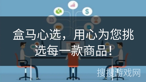 盒马心选,用心为您挑选每一款商品! 盒马心选,用心为您挑选每一款商品!