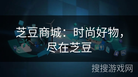 芝豆商城:时尚好物,尽在芝豆 芝豆商城:时尚好物,尽在芝豆